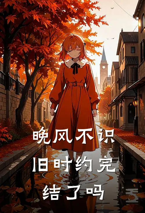 晚风不识旧时约完结了吗