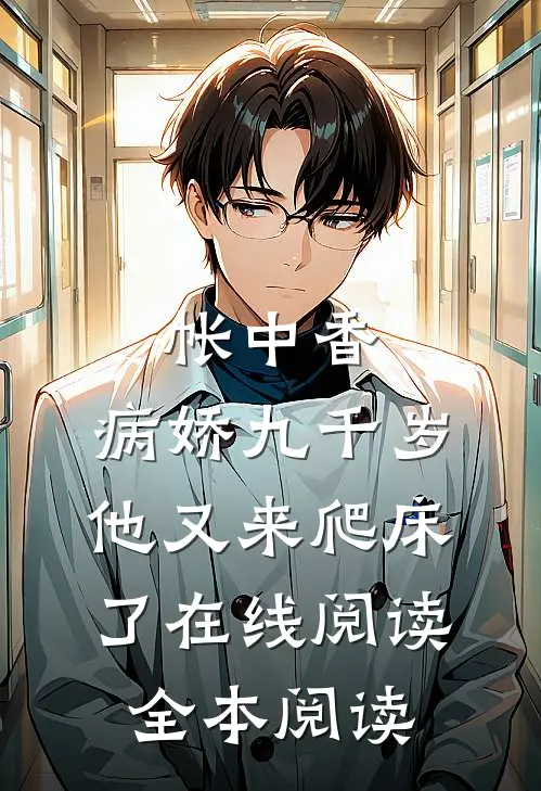 帐中香：病娇九千岁他又来爬床了在线阅读全本阅读