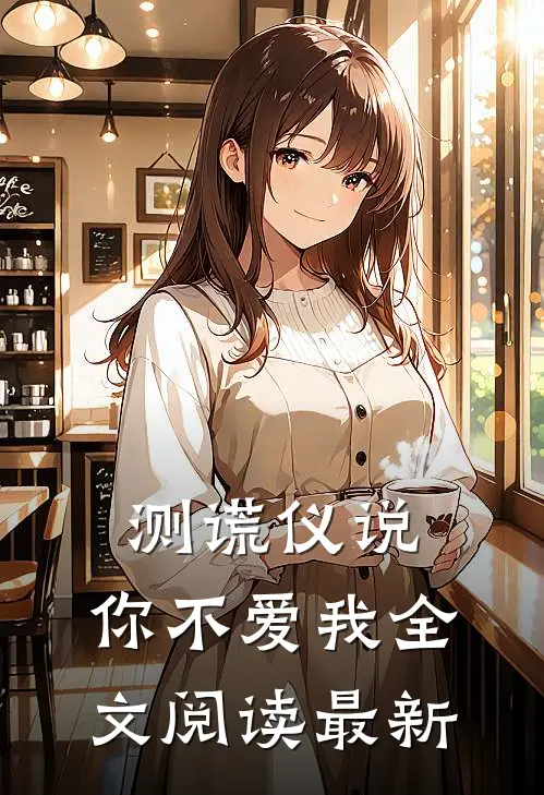 测谎仪说，你不爱我全文阅读最新