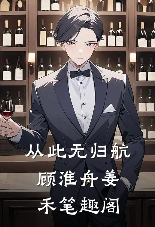 从此无归航顾淮舟姜禾笔趣阁