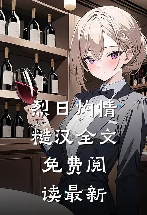 烈日灼情糙汉全文免费阅读最新