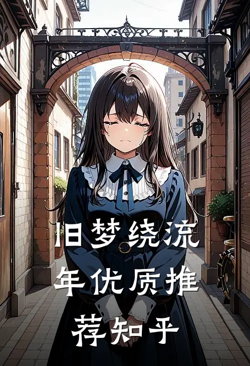旧梦绕流年优质推荐知乎