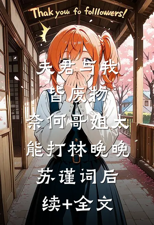夫君与我皆废物，奈何哥姐太能打林晚晚苏谨词后续+全文