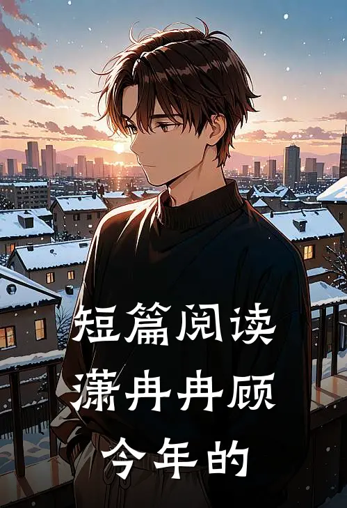 短篇阅读潇冉冉顾今年的