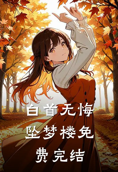 白首无悔坠梦楼免费完结