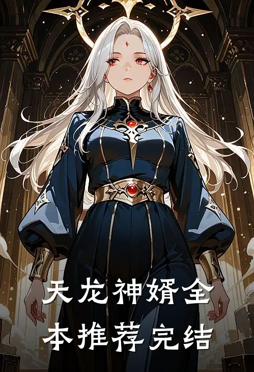 天龙神婿全本推荐完结