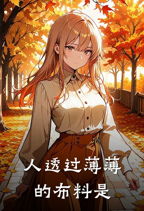 人透过薄薄的布料是