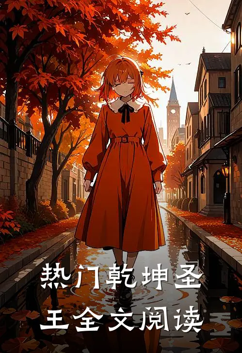 热门乾坤圣王全文阅读