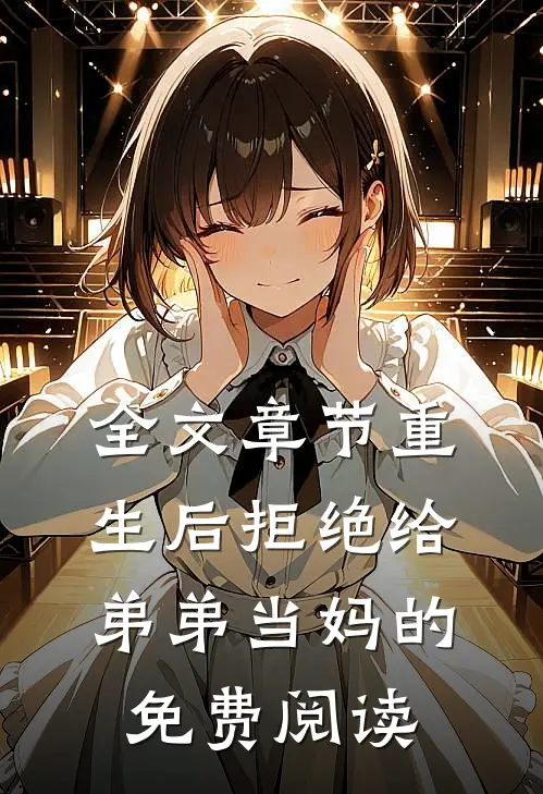 全文章节重生后拒绝给弟弟当妈的免费阅读
