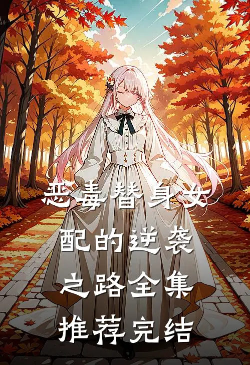 恶毒替身女配的逆袭之路全集推荐完结