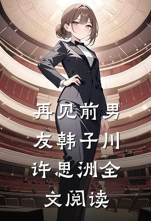 再见前男友韩子川许思洲全文阅读