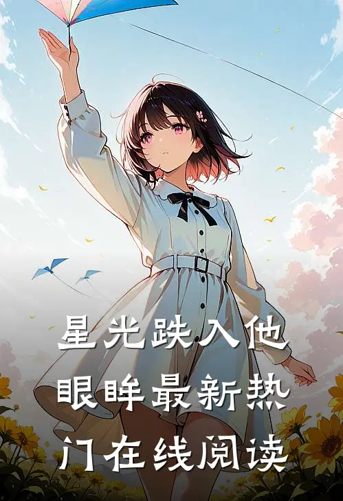 星光跌入他眼眸最新热门在线阅读
