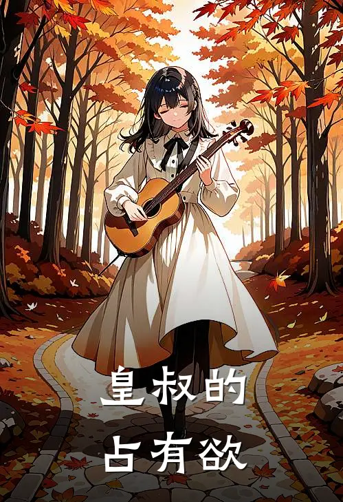 皇叔的占有欲