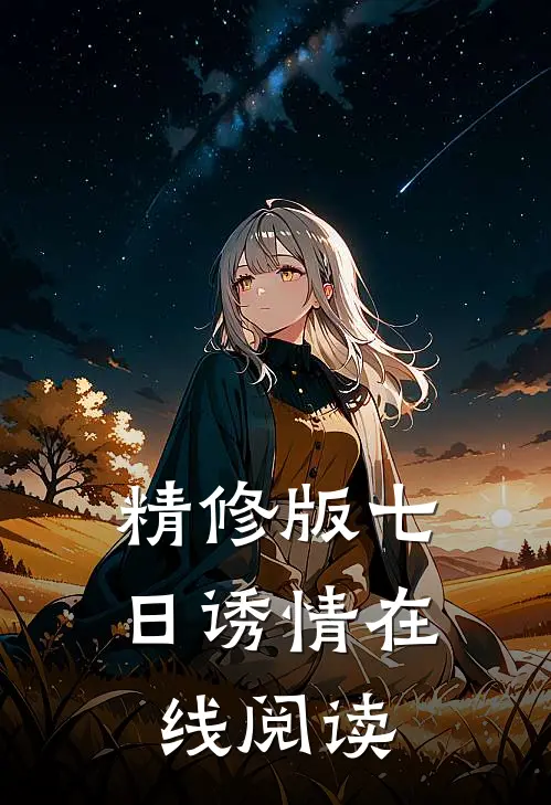 精修版七日诱情在线阅读