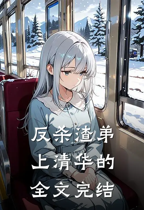 反杀渣弟上清华的全文完结