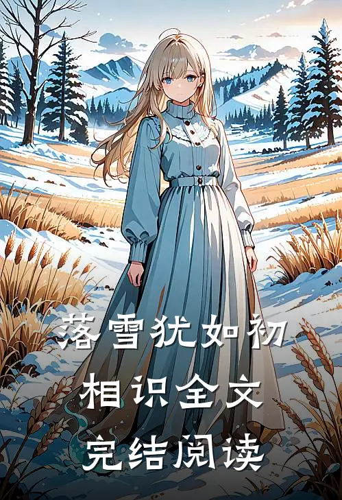 落雪犹如初相识全文完结阅读