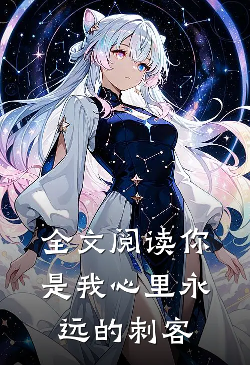 全文阅读你是我心里永远的刺客