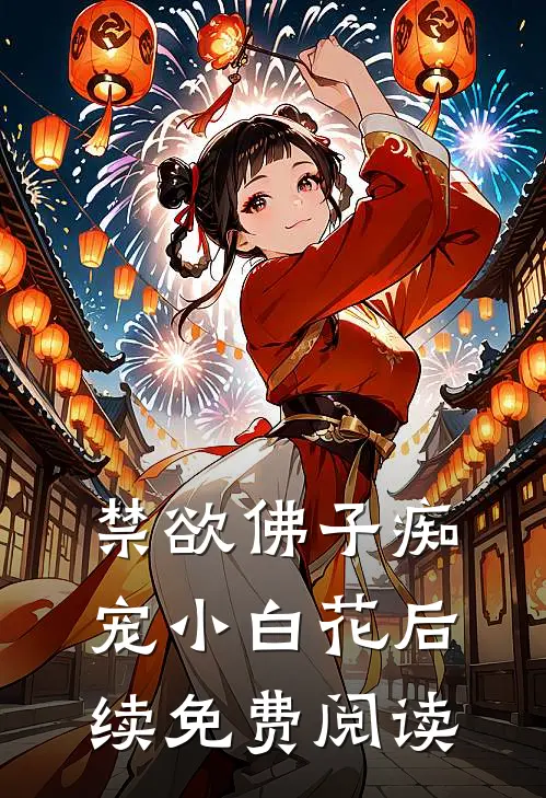 禁欲佛子痴宠小白花后续免费阅读