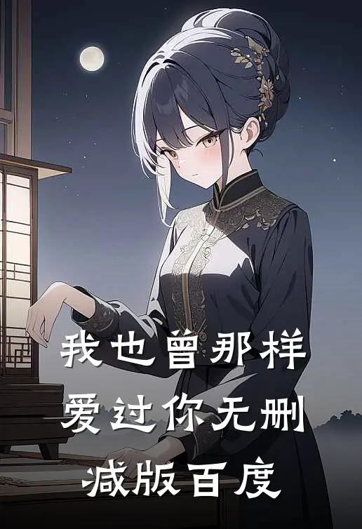 我也曾那样爱过你无删减版百度