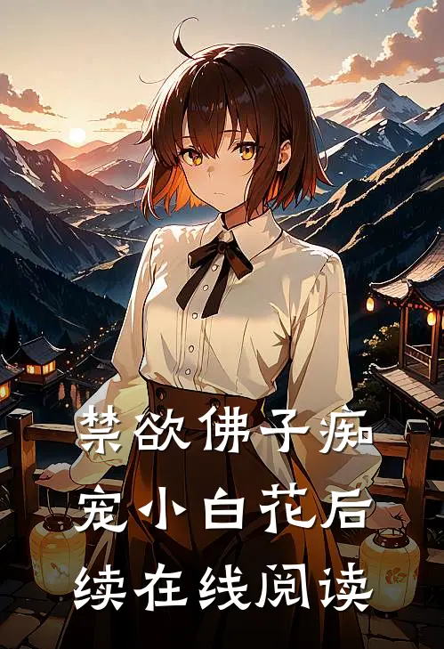 禁欲佛子痴宠小白花后续在线阅读