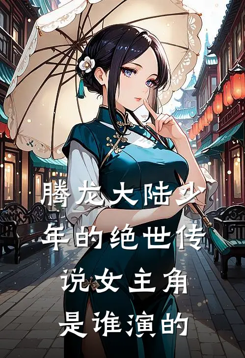 腾龙大陆少年的绝世传说女主角是谁演的