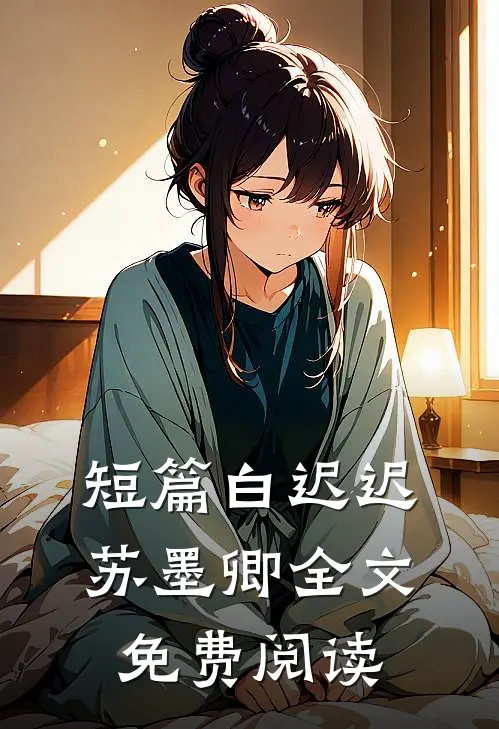 短篇白迟迟苏墨卿全文免费阅读