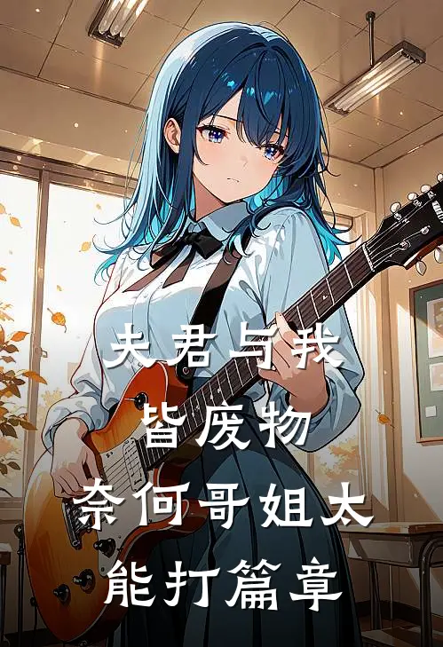 夫君与我皆废物，奈何哥姐太能打篇章