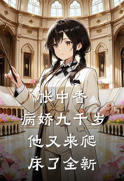 帐中香：病娇九千岁他又来爬床了全新