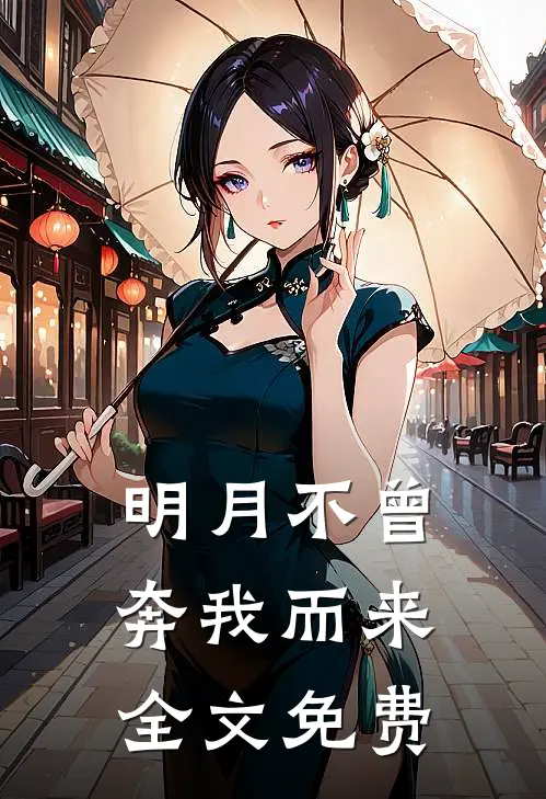 明月不曾奔我而来全文免费