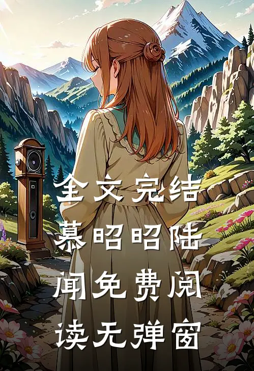 全文完结慕昭昭陆闻免费阅读无弹窗