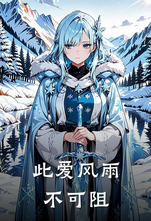 此爱风雨不可阻