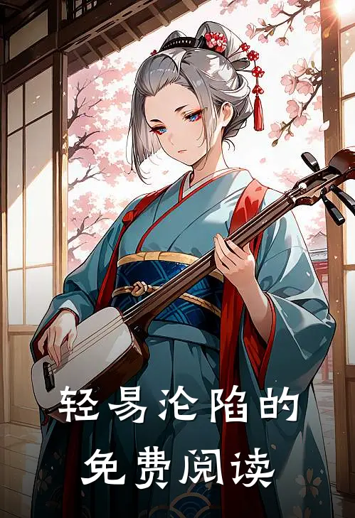 轻易沦陷的免费阅读