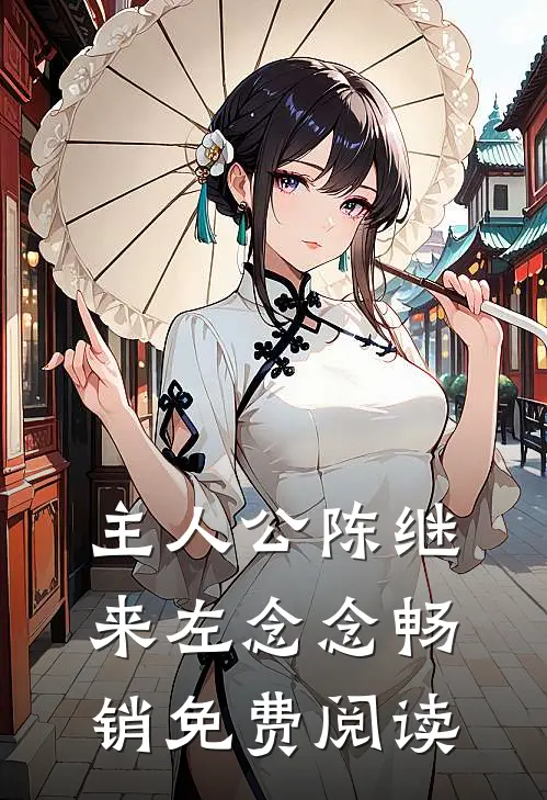 主人公陈继来左念念畅销免费阅读