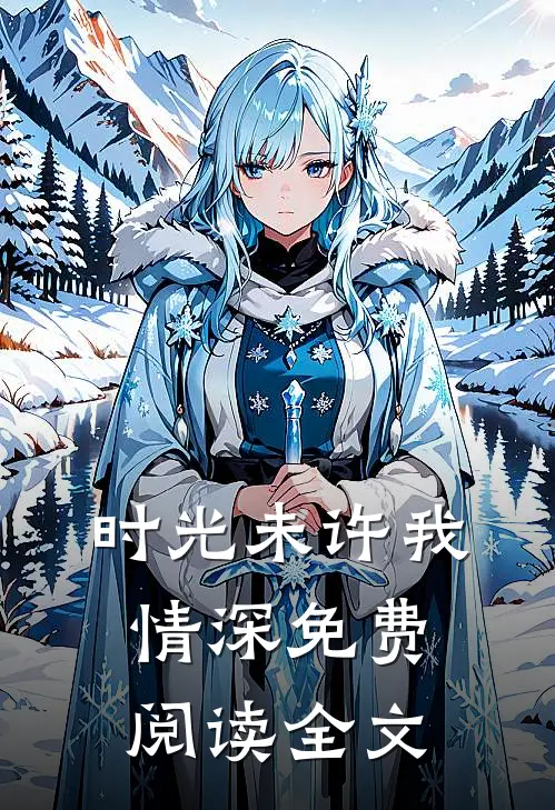 时光未许我情深免费阅读全文