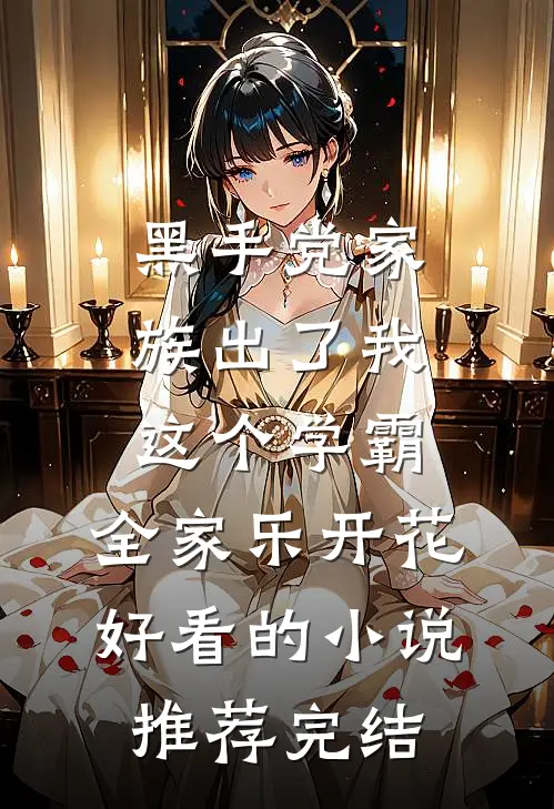 黑手党家族出了我这个学霸，全家乐开花好看的小说推荐完结