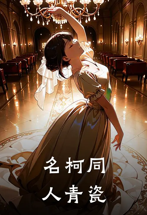名柯同人青瓷