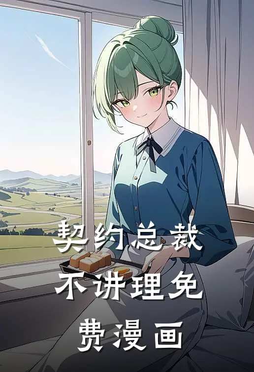 契约总裁不讲理免费漫画