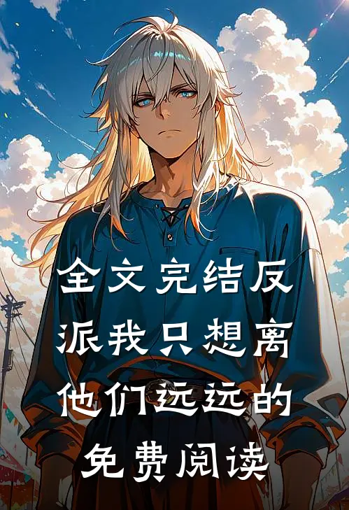全文完结反派我只想离他们远远的免费阅读