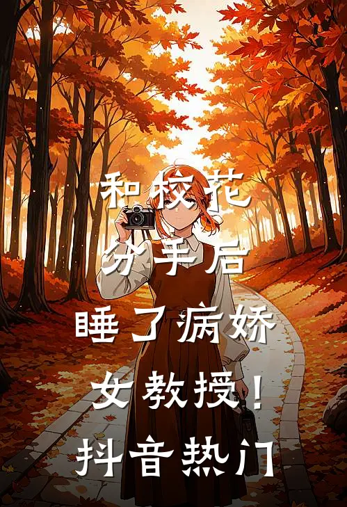 和校花分手后，睡了病娇女教授！抖音热门
