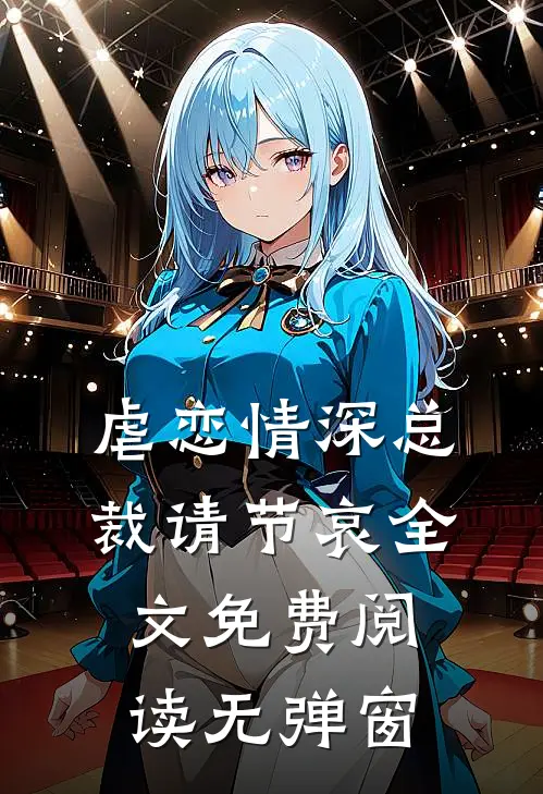 虐恋情深总裁请节哀全文免费阅读无弹窗