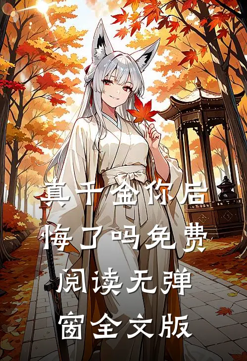 真千金你后悔了吗免费阅读无弹窗全文版