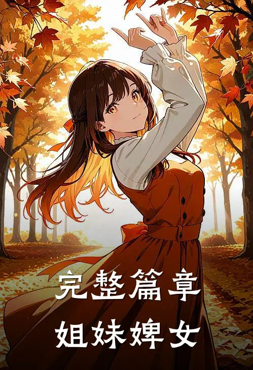 完整篇章姐妹婢女