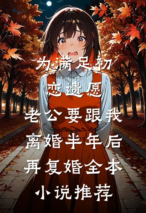 为满足初恋遗愿，老公要跟我离婚半年后再复婚全本小说推荐