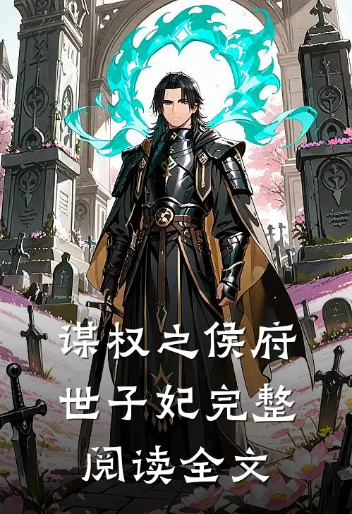谋权之侯府世子妃完整阅读全文