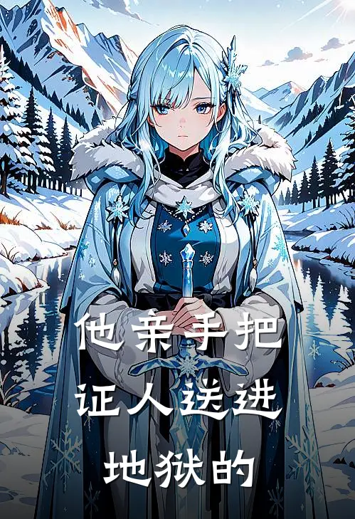 他亲手把证人送进地狱的
