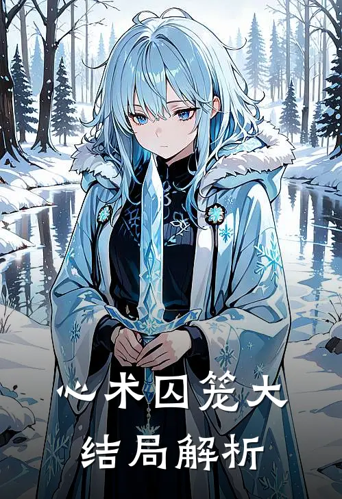 心术囚笼大结局解析