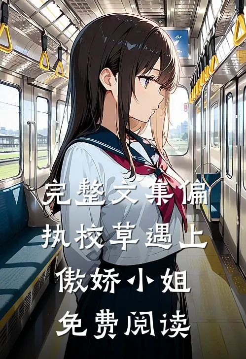 完整文集偏执校草遇上傲娇小姐免费阅读