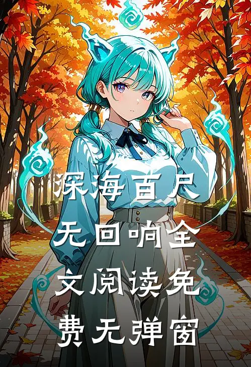 深海百尺无回响全文阅读免费无弹窗