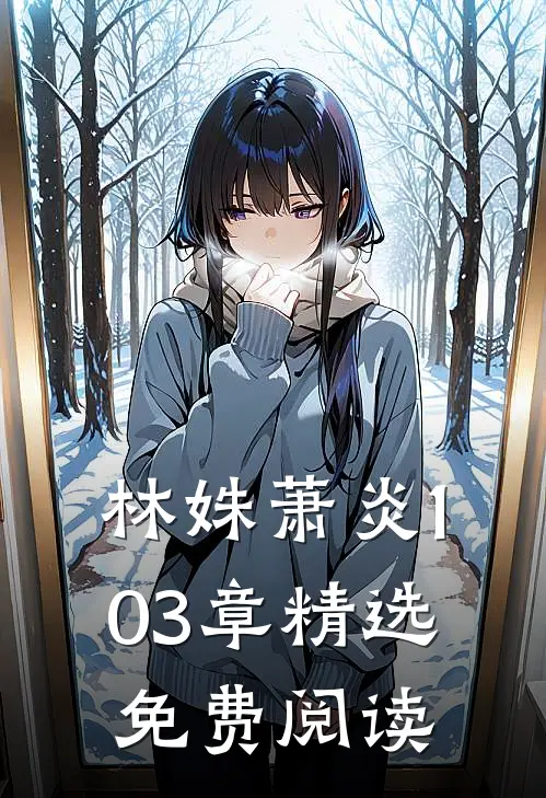 林姝萧炎103章精选免费阅读