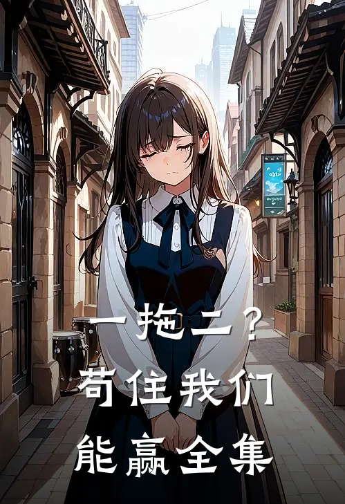 一拖二？苟住，我们能赢全集